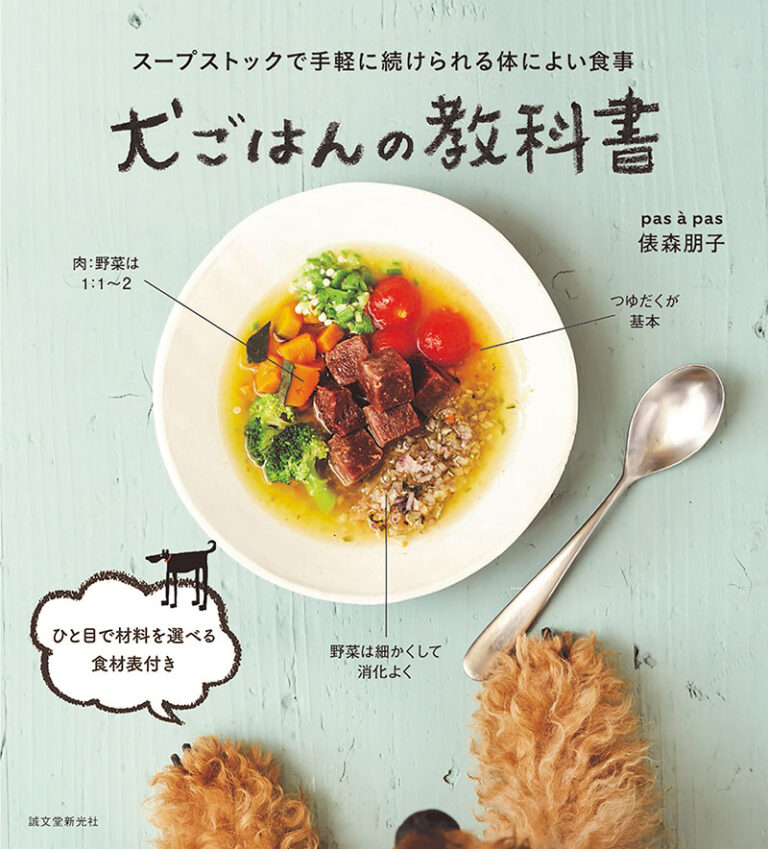 犬ごはんの教科書”スープストックで手軽に続けられる体によい食事”