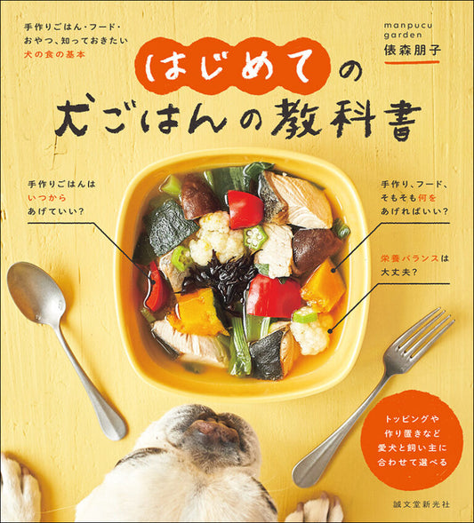 はじめての犬ごはんの教科書 手作りごはん・フード・おやつ、知っておきたい犬の食の基本